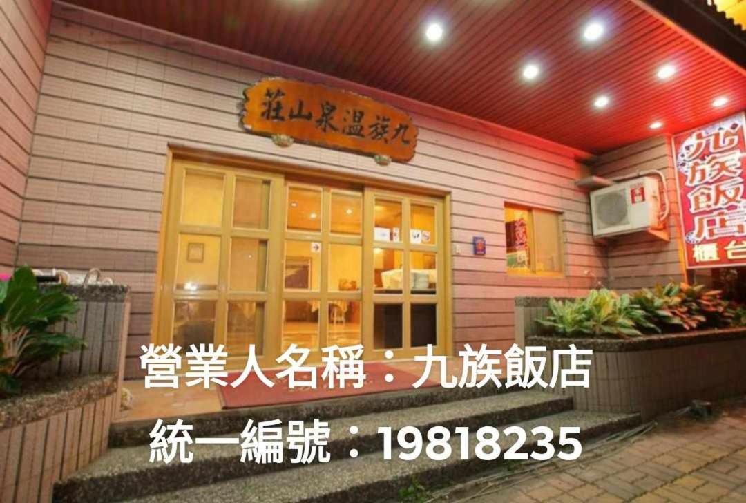 九族飯店 臺東縣旅館004號 Otel Wenquan Dış mekan fotoğraf